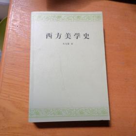 西方美学史