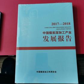 中国煤炭深加工产业发展报告（2017-2018）