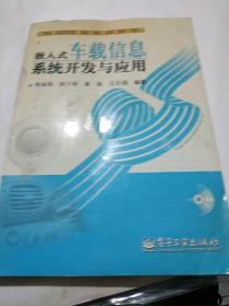 嵌入式车载信息系统开发与应用