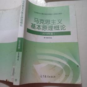 马克思主义基本原理概论，(2018年版)