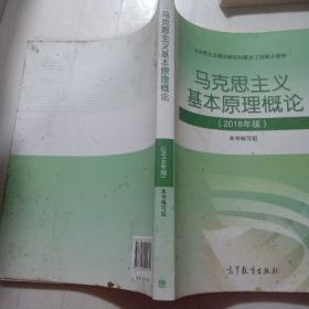 马克思主义基本原理概论，(2018年版)