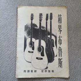 箱琴布鲁斯