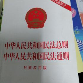 中华人民共和国民法总则 中华人民共和国民法通则（对照应用版）