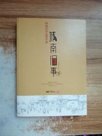 城南旧事：林海音作品菁华集