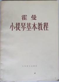 【买任意六件包邮挂】霍曼小提琴基本教程