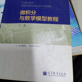 微积分与数学模型教程.下册