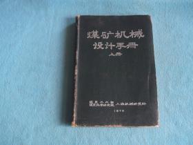 70年：煤矿机械设计手册 上册