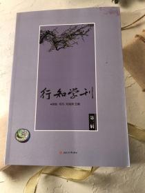 行知学刊（第三辑）