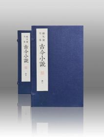 古今小说（明刻三言二拍珍本丛刊 16开线装 全二函十四册）