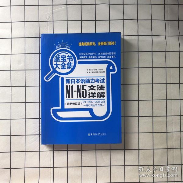 蓝宝书大全集 新日本语能力考试N1-N5文法详解（超值白金版  最新修订版）