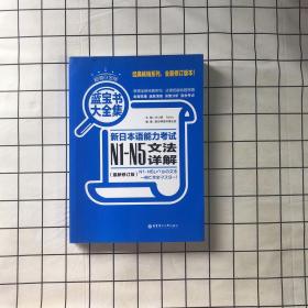 蓝宝书大全集 新日本语能力考试N1-N5文法详解（超值白金版  最新修订版）