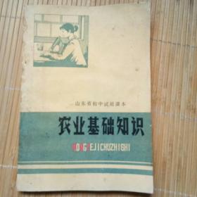 山东省初中试用课本 农业基础知识（1979年4月1版1印）