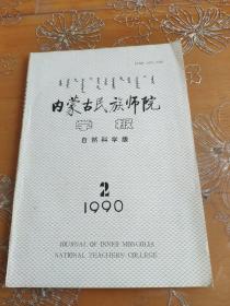 内蒙古民族师院学报自然科学版1990-2