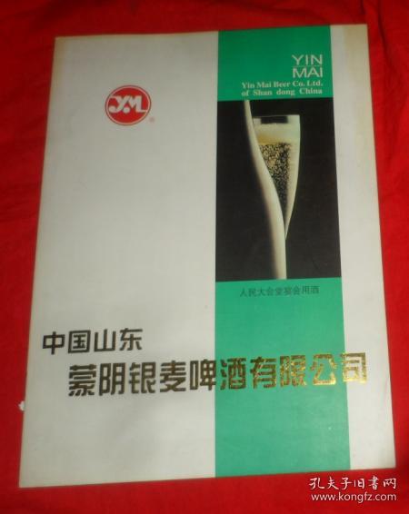 90年代 中国山东蒙阴银麦啤酒有限公司 宣传册 内含有 一张90年代宣传单 一张简介  一张价目表