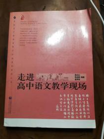 走进高中语文教学现场/普通高中新课程教学实施案例研修丛书