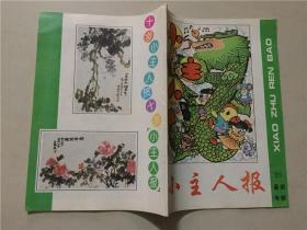小主人报（1993年）暑假专辑  创刊十周年    八五品