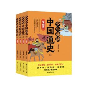 少年趣读中国通史Ⅲ（全4册）（