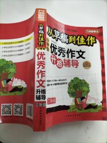 方洲新概念·从草稿到佳作：小学生优秀作文升格辅导（3年级）