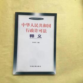 中华人民共和国行政许可法释义