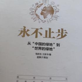 永不止步：从“中国的绿地”到“世界的绿地”