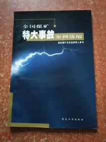 全国煤矿特大事故案例选编