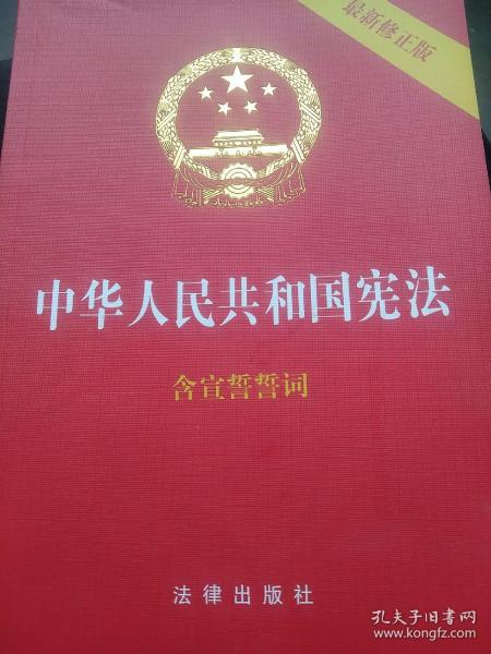 中华人民共和国宪法（2018最新修正版 ，烫金封面，红皮压纹，含宣誓誓词）