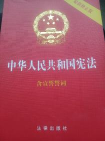 中华人民共和国宪法（2018最新修正版 ，烫金封面，红皮压纹，含宣誓誓词）