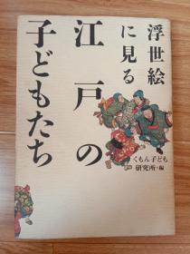 浮世绘 江户 有关母与子的日文版原版书