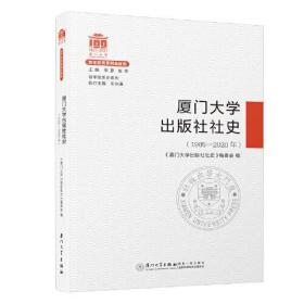 厦门大学出版社社史：（1985-2020年）/百年院系史系列
