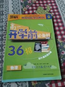 金战·常规轻松学习系列：高1开学前必备的36招（物理）