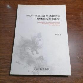 社会主义和谐社会建构中的中华民族精神研究