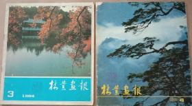 《林业画报》，1983年第4期，1984年第3期，共2本，12开，八五品。