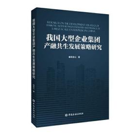 我国大型企业集团产融共生发展策略研究