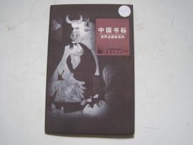 中国书标 世界名画家系列（全8张 ）..