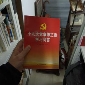 十九大党章修正案学习问答