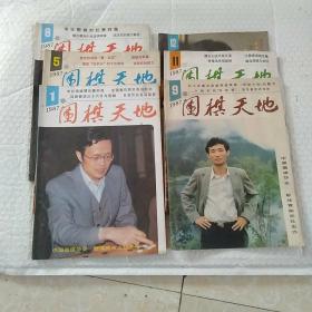 1987年《围棋天地》。1.5.8.9.11.12(六册合售)