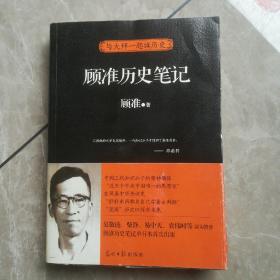 顾准历史笔记