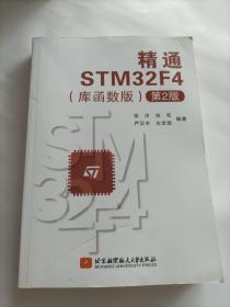 精通STM32F4(库函数版)(第2版)