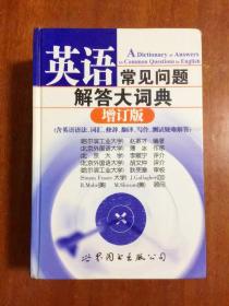 补图 个人藏书  英语常见问题解答大词典  A  DICTIONARY of  Ansers to Common Questions in English