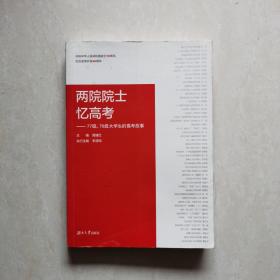 两院院士忆高考：77级、78级大学生的高考故事