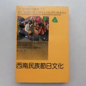 西南民族节日文化