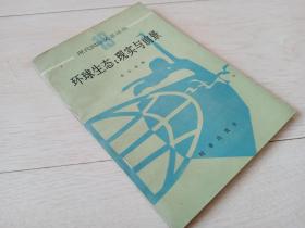 环球生态:现实与前景 (现代国际关系译丛)