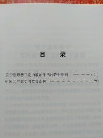 关于新形势下党内政治生活的若干准则 中国共产党党内监督条例