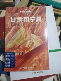 Lonely Planet 孤独星球：甘肃和宁夏（2014年版）：2014全新版