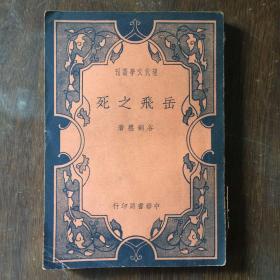 现代文学丛刊.岳飞之死