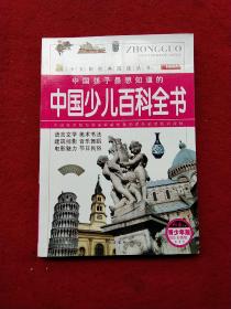 小太阳经典阅读丛书：中国孩子最想知道的中国少儿百科全书（彩图版青少年版）