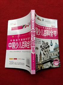 小太阳经典阅读丛书：中国孩子最想知道的中国少儿百科全书（彩图版青少年版）