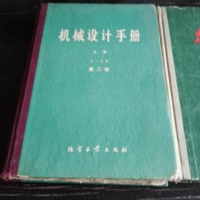 机械设计手册上册第一分册第二版紫色书脊1979平版1983再印