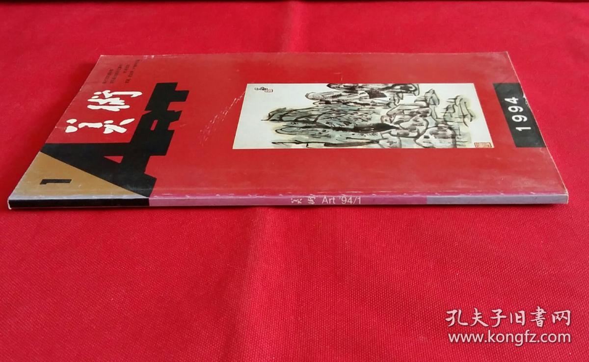 美术月刊 (含陈子庄中国画作品，彦涵作品，赵友萍油画作品，徐坚水彩画作品，叶毓中中国画作品，高泉油画作品，93中国油画年展作品 斩尚谊作甘南藏女、阎萍作母与子、邱瑞敏作水的情怀、祁海平作黑色主题、毛岱宗作深秋、李方明作珠光的记忆，周吉荣版画作品3幅，甘肃宋元画像砖，厦门大学美术系教师作品7幅，潘常欢工笔人物作品2幅)