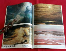 美术月刊 (含陈子庄中国画作品，彦涵作品，赵友萍油画作品，徐坚水彩画作品，叶毓中中国画作品，高泉油画作品，93中国油画年展作品 斩尚谊作甘南藏女、阎萍作母与子、邱瑞敏作水的情怀、祁海平作黑色主题、毛岱宗作深秋、李方明作珠光的记忆，周吉荣版画作品3幅，甘肃宋元画像砖，厦门大学美术系教师作品7幅，潘常欢工笔人物作品2幅)